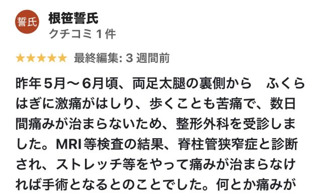 Google口コミより抜粋｜脊柱管狭窄症の診断されたが普通に歩行できるようになりました。